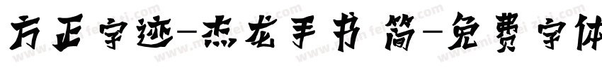 方正字迹-杰龙手书 简字体转换